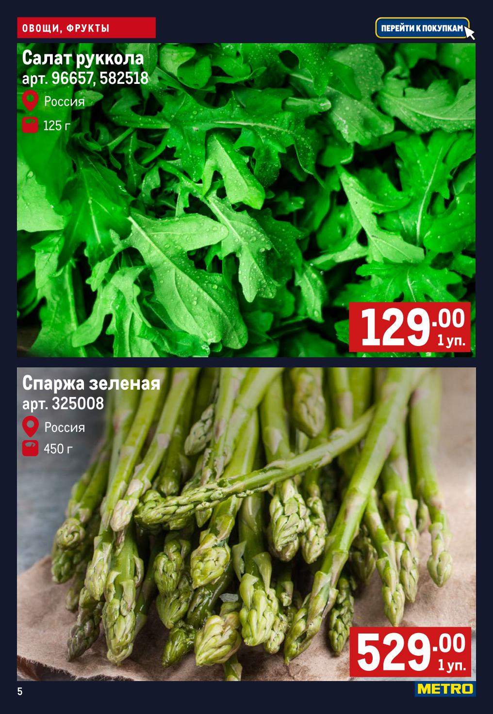 Салат руккола 129 ₽ за 125 г и зелёная спаржа 529 ₽ за 450 г 